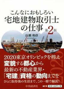 こんなにおもしろい宅地建物取引士の仕事　第２版／山瀬和彦(著者)