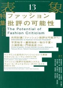 表象(１３（２０１９）) ファッション批評の可能性／表象文化論学会(編者)