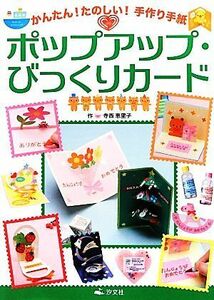 かんたん！たのしい！手作り手紙　ポップアップ・びっくりカード／寺西恵里子【作】