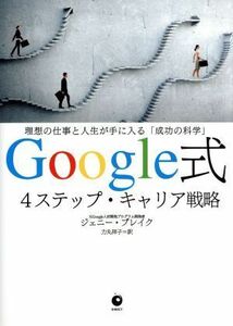 Ｇｏｏｇｌｅ式４ステップ・キャリア戦略 理想の仕事と人生が手に入る「成功の科学」／ジェニー・ブレイク(著者),力丸祥子(訳者)