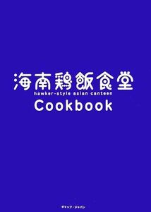 海南鶏飯食堂Ｃｏｏｋｂｏｏｋ／ルートナインジー【著】