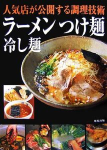 人気店が公開する調理技術　ラーメンつけ麺冷し麺／旭屋出版編集部【編】