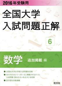 全国大学入試問題正解　数学　追加掲載編　２０１６年受験用(６)／旺文社