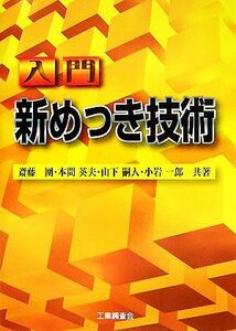 入門新めっき技術／斎藤囲，本間英夫，山下嗣人，小岩一郎【共著】