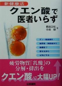 クエン酸で医者いらず 新健康法／長田正松(著者),小島徹(著者)