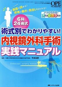 内視鏡外科手術実践マニュアル　術式別でわかりやすい！／今本治彦(編者)