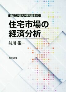 住宅市場の経済分析 椙山女学園大学研究叢書５０／前川俊一(著者)