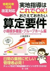 実地指導はこれでＯＫ！おさえておきたい算定要件　小規模多機能・グループホーム編 令和元年１０月改定対応／小濱道博(著者)