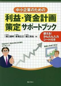 中小企業のための　利益・資金計画策定サポートブック 使える！かんたん入力シート付き／堀江國明(著者),新實広己(著者),堀江亮佑(著者)