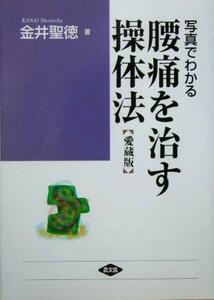 写真でわかる腰痛を治す操体法 あなたの腰痛はどのタイプ 健康双書ワイド版／金井聖徳(著者)