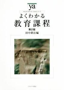 よくわかる教育課程　第２版 やわらかアカデミズム・〈わかる〉シリーズ／田中耕治(著者)