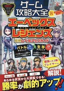 ゲーム攻略大全(Ｖｏｌ．２５) エーペックスレジェンズ　超絶レベルアップガイド １００％ムックシリーズ／晋遊舎(編者)