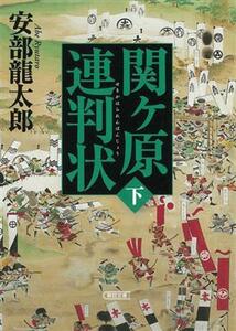 関ケ原連判状(下) 朝日文庫／安部龍太郎(著者)