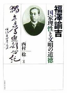 福澤諭吉　国家理性と文明の道徳／西村稔【著】