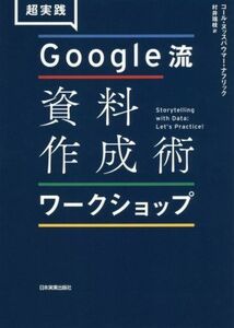 超実践　Ｇｏｏｇｌｅ流資料作成術ワークショップ／コール・ヌッスバウマー・ナフリック(著者),村井瑞枝(訳者)