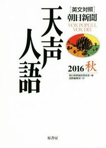 天声人語(２０１６　秋　ＶＯＬ．１８６) 英文対照　朝日新聞／朝日新聞論説委員室(編者),国際編集部(訳者)