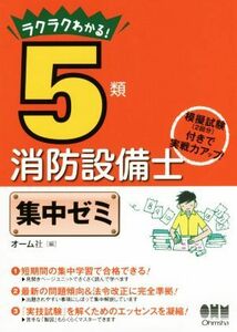 ラクラクわかる！５類消防設備士集中ゼミ／オーム社