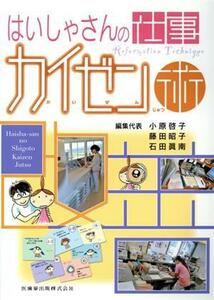 はいしゃさんの仕事カイゼン術／小原啓子(編者),藤田昭子(編者),石田眞南(編者)