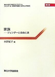 家族 ジェンダーと自由と法 東北大学２１世紀ＣＯＥプログラムジェンダー法・政策研究叢書／辻村みよ子【監修】，水野紀子【編】