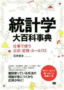 統計学大百科事典 仕事で使う公式・定理・ルール１１３／石井俊全(著者)