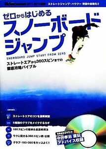 ゼロからはじめるスノーボードジャンプ／スノーボーディングジャパン編集部【著】