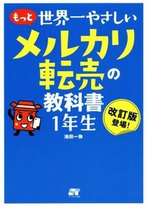 もっと世界一やさしいメルカリ転売の教科書１年生／池田一弥(著者)