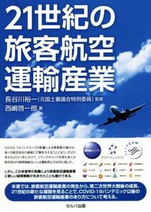 ２１世紀の旅客航空運輸産業／西嶋啓一郎(著者),長谷川裕一(監修)