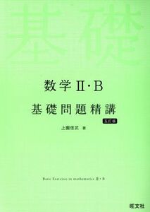 数学II・Ｂ　基礎問題精講　五訂版／上園信武(著者)