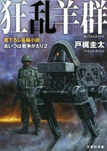 狂乱羊群 あいつは戦争帰り　２ 文芸社文庫／戸梶圭太(著者)