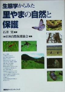 生態学からみた里やまの自然と保護／日本自然保護協会(編者),石井実