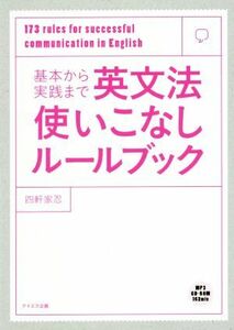 基本から実践まで　英文法使いこなしルールブック／四軒家忍(著者)