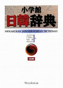 小学館日韓辞典／油谷幸利，門脇誠一，松尾勇，高島淑郎【編】