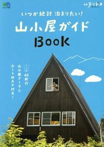 いつか泊まりたい！山小屋ガイドＢＯＯＫ エイムック４０９９別冊ランドネ／?出版社