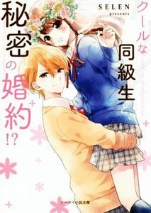 クールな同級生と、秘密の婚約！？ ケータイ小説文庫／ＳＥＬＥＮ(著者)