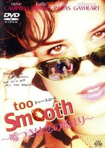 Ｔｏｏ　Ｓｍｏｏｔｈ～嘘つきは恋の始まり～／ネーヴ・キャンベル