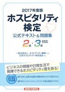 ホスピタリティ検定　公式テキスト＆問題集　２級・３級対応(２０１７年度版)／日本ホスピタリティ検定協会(編者),ホスピタリティ機構