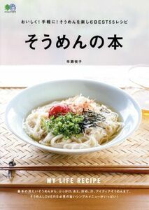 そうめんの本 おいしく！手軽に！そうめんを楽しむＢＥＳＴ５５レシピ エイムック／市瀬悦子(著者)