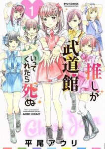 推しが武道館いってくれたら死ぬ(１) リュウＣ／平尾アウリ(著者)