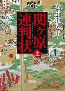 関ヶ原連判状　上巻 （朝日文庫　あ７６－２　朝日時代小説文庫） 安部龍太郎／著