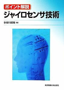 ポイント解説　ジャイロセンサ技術／多摩川精機【編】