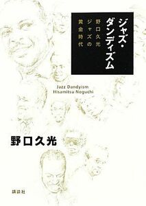 ジャズ・ダンディズム 野口久光　ジャズの黄金時代／野口久光【著】