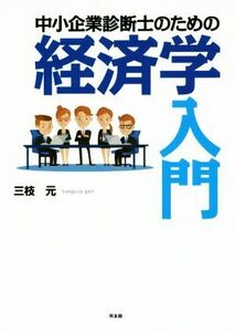 中小企業診断士のための経済学入門／三枝元(著者)