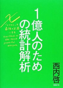 １億人のための統計解析 エクセルを最強の武器にする／西内啓(著者)