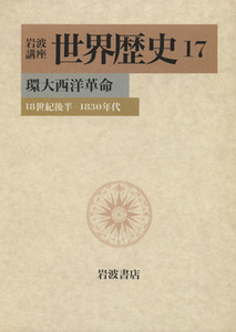 岩波講座　世界歴史(１７) 環大西洋革命　１８世紀後半－１８３０年代／樺山紘一(編者)