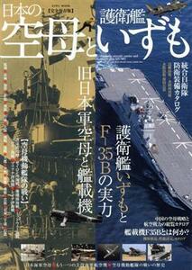 日本の空母と護衛艦いずも ＥＩＷＡ　ＭＯＯＫ／英和出版社(編者)