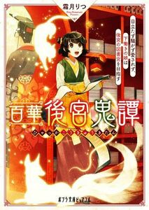 百華後宮鬼譚　目立たず騒がず愛されず、下働きの娘は後宮の図書宮を目指す ポプラ文庫ピュアフル／霜月りつ(著者)