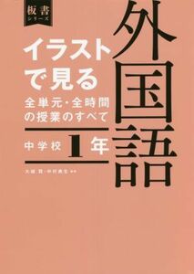 イラストで見る全単元・全時間の授業のすべて　外国語　中学校１年 板書シリーズ／大城賢(編著),中村典生(編著)