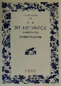 きけ　わだつみのこえ 日本戦没学生の手記 ワイド版岩波文庫１３８／日本戦没学生記念会(編者)