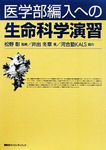 医学部編入への生命科学演習／松野彰【監修】，井出冬章【著】，河合塾ＫＡＬＳ【協力】