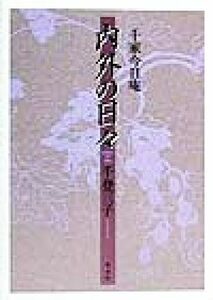 千家今日庵　内外の日々 千家今日庵／千登三子(著者)